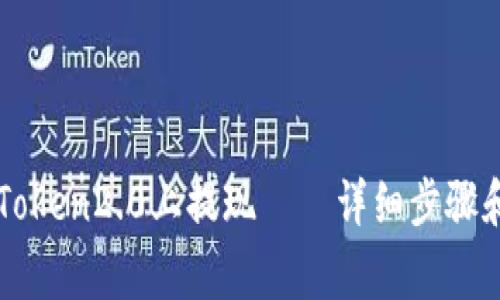 如何从imToken2.0上提现——详细步骤和注意事项