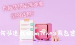  如何快速找回imToken钱包密码？