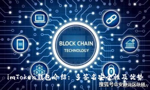 imToken钱包介绍: 多签名安全性及优势