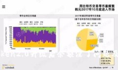 解决imtoken2.0升级后余额没了问题及预防措施