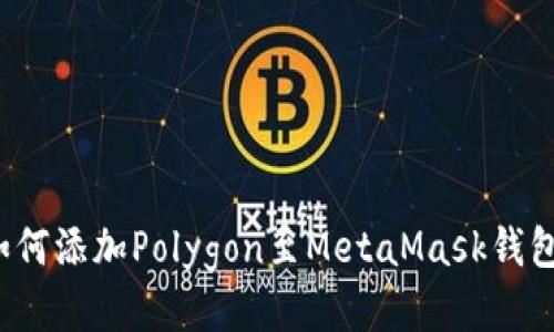 如何添加Polygon至MetaMask钱包？