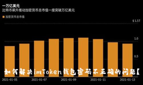 如何解决imToken钱包密码不正确的问题？