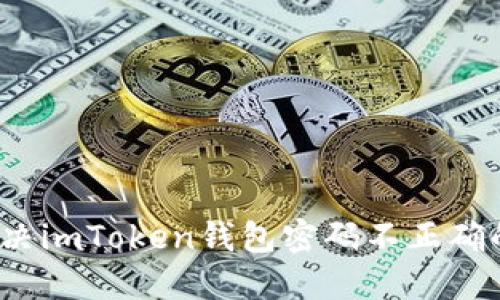 如何解决imToken钱包密码不正确的问题？