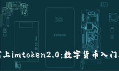 如何上imtoken2.0：数字货币入门攻略