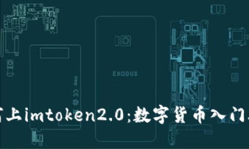 如何上imtoken2.0：数字货币入门攻略