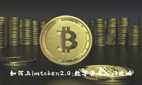 如何上imtoken2.0：数字货币入门攻略