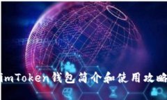 imToken钱包简介和使用攻略