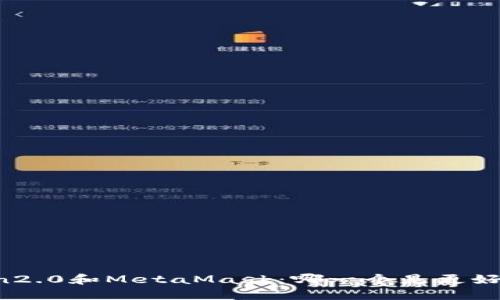 比较imToken2.0和MetaMask：哪一个是更好的加密钱包？
