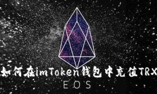 如何在imToken钱包中充值TRX