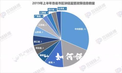 imToken2.0安全问题 - 如何保障你的数字资产安全？