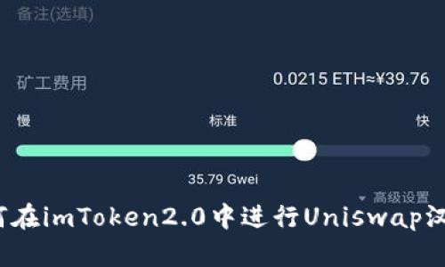 如何在imToken2.0中进行Uniswap汉化？