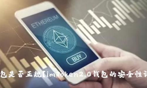 imToken2.0钱包是否正规？imToken2.0钱包的安全性评估和使用体验