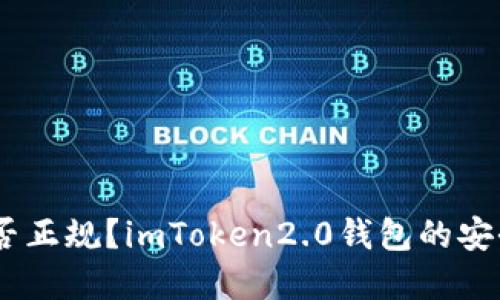 imToken2.0钱包是否正规？imToken2.0钱包的安全性评估和使用体验