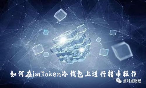 如何在imToken冷钱包上进行转币操作