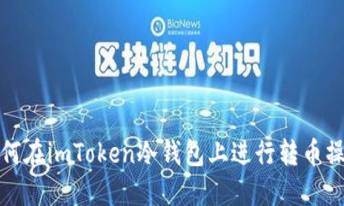 如何在imToken冷钱包上进行转币操作