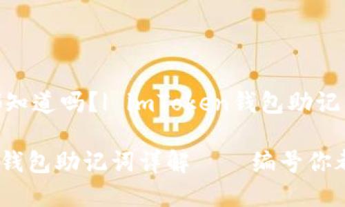 编号你都知道吗？| imToken钱包助记词详解

imToken钱包助记词详解——编号你都知道吗？