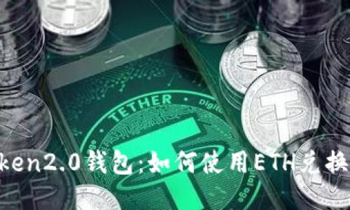 imToken2.0钱包：如何使用ETH兑换USDT