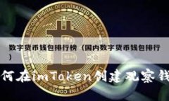 如何在imToken创建观察钱包