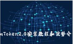 imToken2.0安装教程和优势介绍