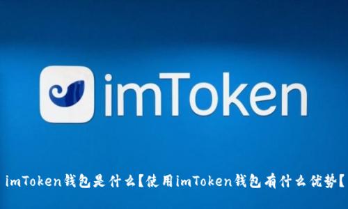 imToken钱包是什么？使用imToken钱包有什么优势？