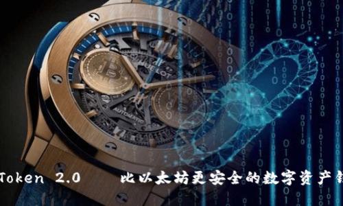 imToken 2.0——比以太坊更安全的数字资产钱包