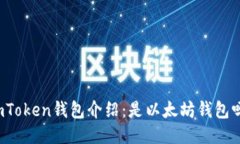 imToken钱包介绍：是以太坊钱包吗？