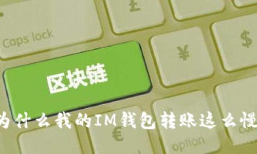 为什么我的IM钱包转账这么慢？