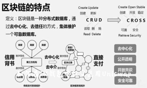 如何在IM钱包中设置使用Uniswap