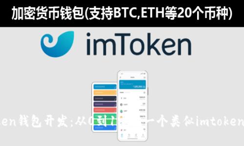 高仿imtoken钱包开发：从0到1实现一个类似imtoken的钱包APP