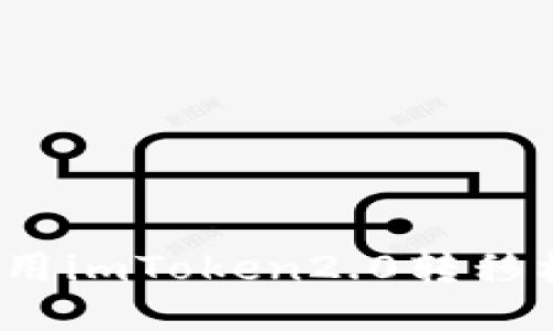 如何使用imToken2.0转移标签币？