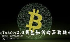 imToken2.0钱包如何购买狗狗币？