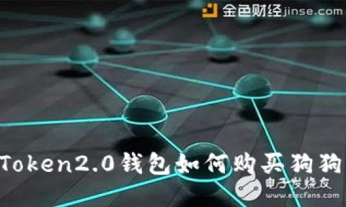 imToken2.0钱包如何购买狗狗币？