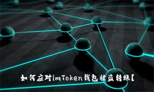 如何应对imToken钱包被盗转账？