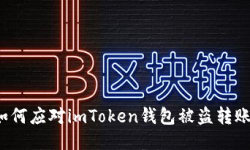 如何应对imToken钱包被盗转账？