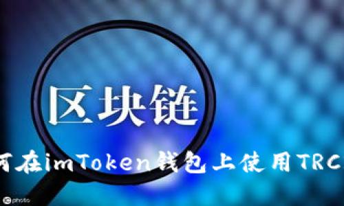 如何在imToken钱包上使用TRC20？