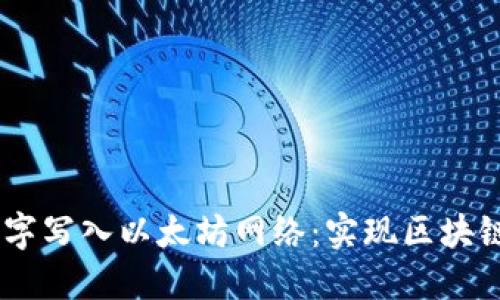 用IM钱包将文字写入以太坊网络：实现区块链上的可信消息