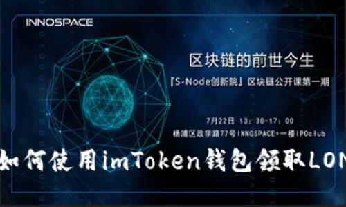 如何使用imToken钱包领取LON