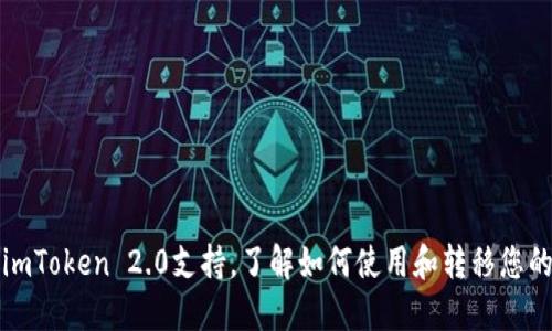 火币发布imToken 2.0支持，了解如何使用和转移您的数字资产