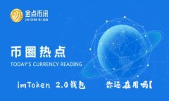 imToken 2.0钱包——你还在用吗？