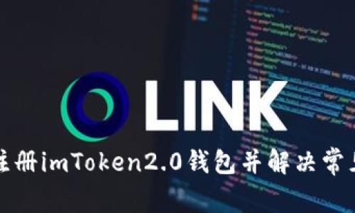 如何注册imToken2.0钱包并解决常见问题