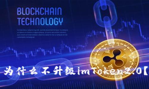 为什么不升级imToken2.0？