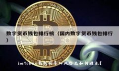 imToken钱包的导入风险及如何避免？