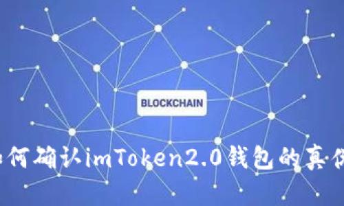 如何确认imToken2.0钱包的真伪？