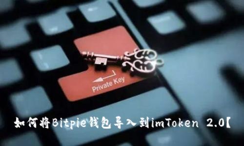 如何将Bitpie钱包导入到imToken 2.0？