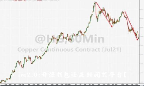 im2.0：开源钱包还是封闭式平台？