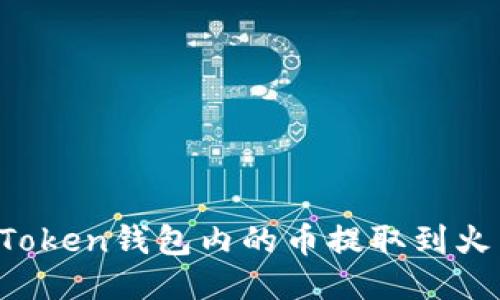 如何将imToken钱包内的币提取到火币交易所？