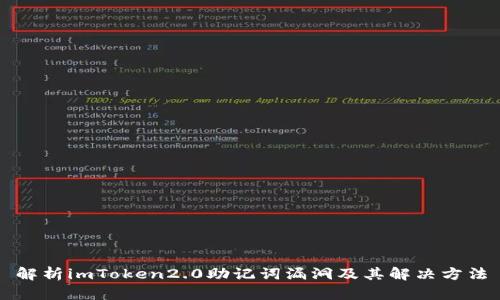 解析imToken2.0助记词漏洞及其解决方法