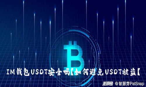 IM钱包USDT安全吗？如何避免USDT被盗？