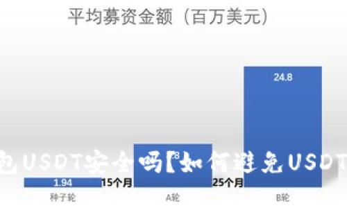 IM钱包USDT安全吗？如何避免USDT被盗？