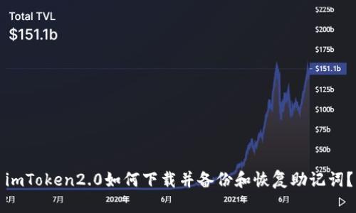 imToken2.0如何下载并备份和恢复助记词？